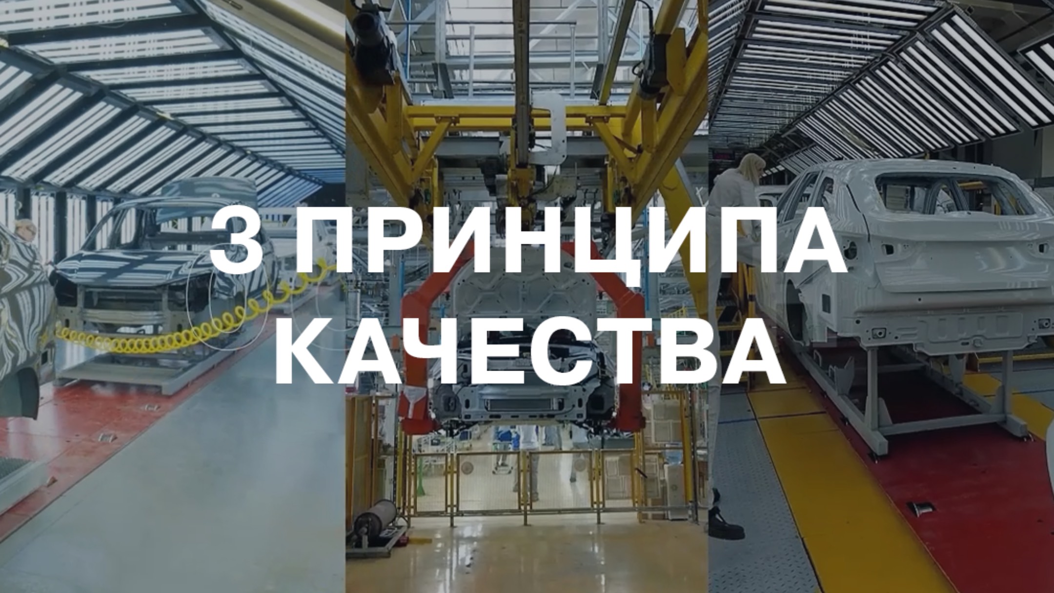 3 главных принципа качества на АВТОВАЗе