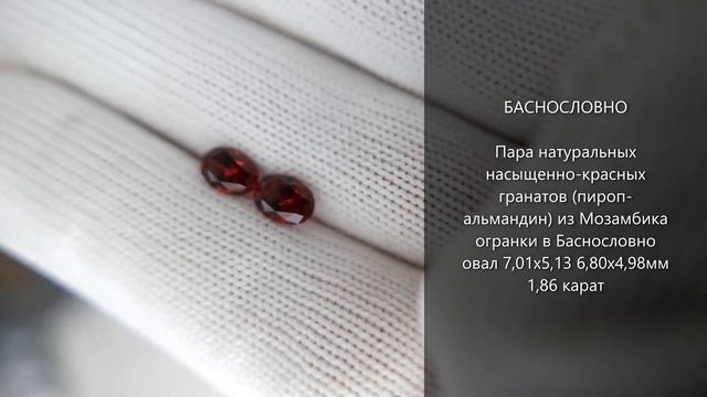 Насыщенно-красные гранаты (пироп-альмандин) из Мозамбика огранки в Баснословно овал 7x5мм 1,86 кара