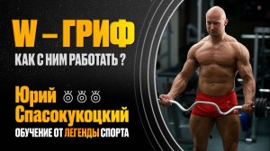 В чем секрет W-грифа? За что его так любят бодибилдеры?