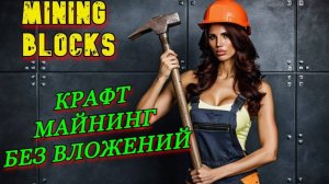 Mining Blocks Первые шаги после регистрации — полный гайд для новичков!