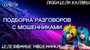 ⚡ ОЛЕСЯ. ПОДБОРКА РАЗГОВОРОВ | ТЕЛЕФОННЫЕ МОШЕННИКИ