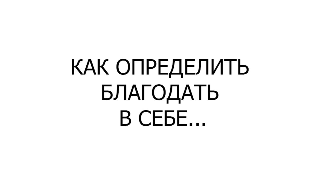 Как определить Благодать в себе? смотреть онлайн