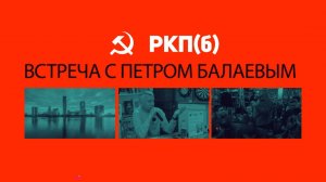 Пётр Григорьевич Балаев. Встреча в Екатеринбурге 19 апреля 2025 года.
