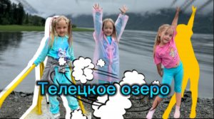 1часть Горный Алтай Телецкое озеро ⛰️🏞️ поездка на машине, отель «Горное озеро», поездка на катере