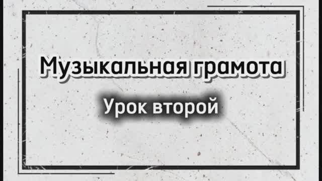 Музыкальная грамота: Урок второй "Ритм в музыке"