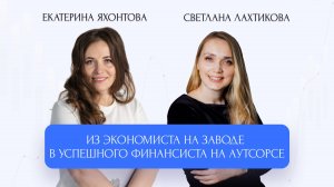 Из экономиста на заводе в успешного финансиста на аутсорсе