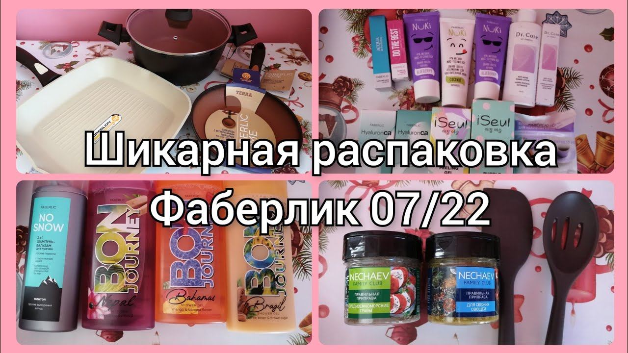 Крутая распаковка заказа Фаберлик по каталогу 07/22, посуда, приправы, косметика и др