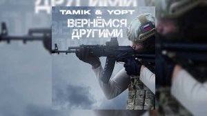 TAMIK feat Yopt - Вернёмся другими