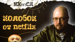 НХСЛ №8. Колобок от Нетфликс (рубрика "В другом жанре")