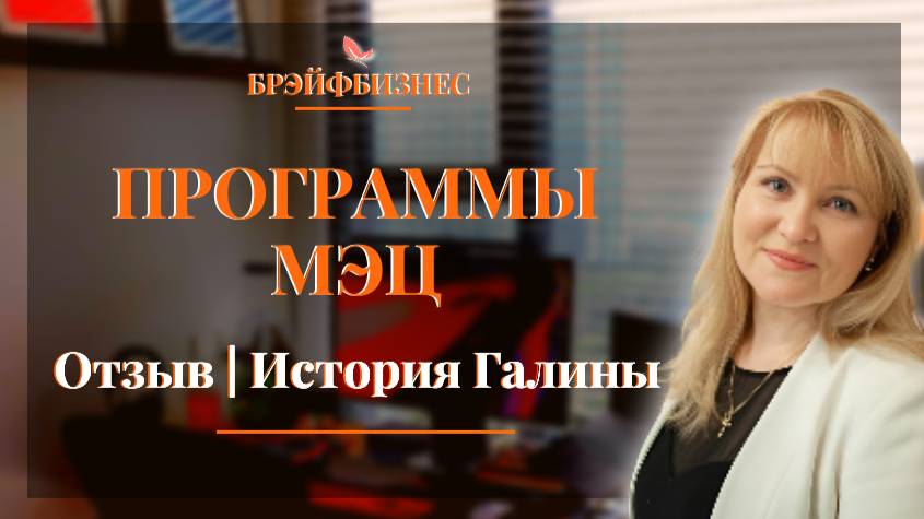 Программы МЭЦ | Отзывы | История Галины