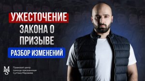 ЗАКОН О ПРИЗЫВУ УЖЕСТОЧИЛИ? РАЗБОР ИЗМЕНЕНИЙ