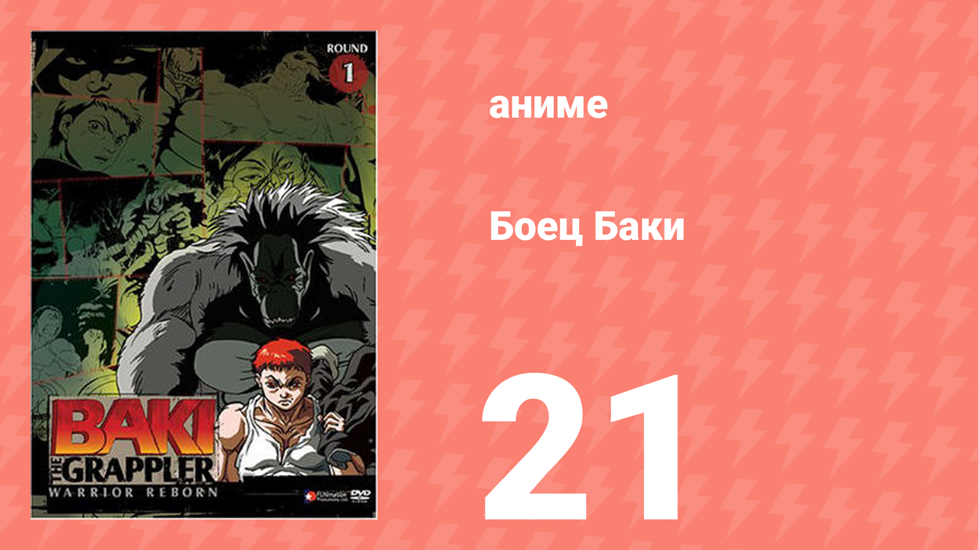 Боец Баки 1 сезон 21 серия (аниме-сериал, 2001) смотреть онлайн