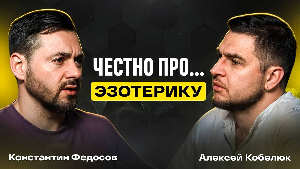 Тайны ауры и энергии — откровенный разговор с Константином Федосовым