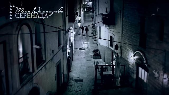 Тони Димитрова - Серенада смотреть онлайн