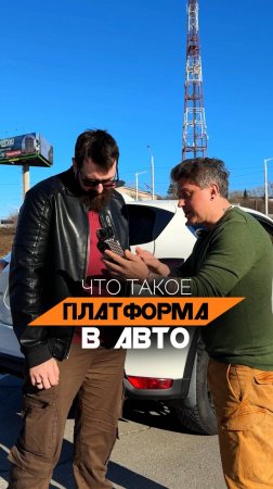 Платформа Джили и Вольво - что это значит