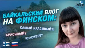 Финский на Байкале! Красивый, красивее или самый красивый_ _ Финская грамматика _ Влог на финском
