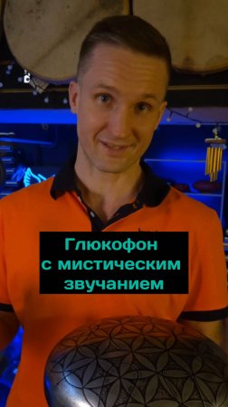 Глюкофон с мистическим звучанием #глюкофон