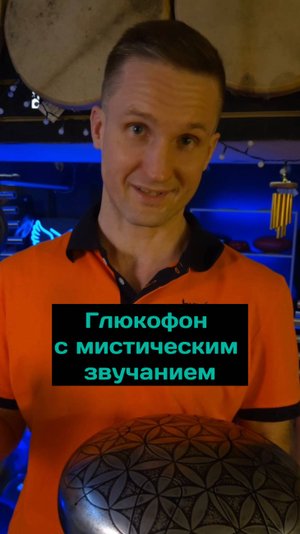 Глюкофон с мистическим звучанием #глюкофон