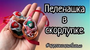 Пеленашка в скорлупке.