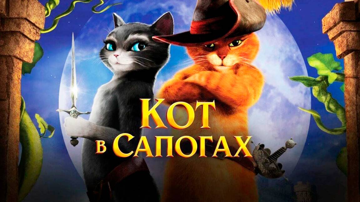 Кот в сапогах (2011) / Puss in Boots