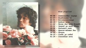 Комфортные песни группы Кино для прогулки и пинания жёлтых листьев | плейлист