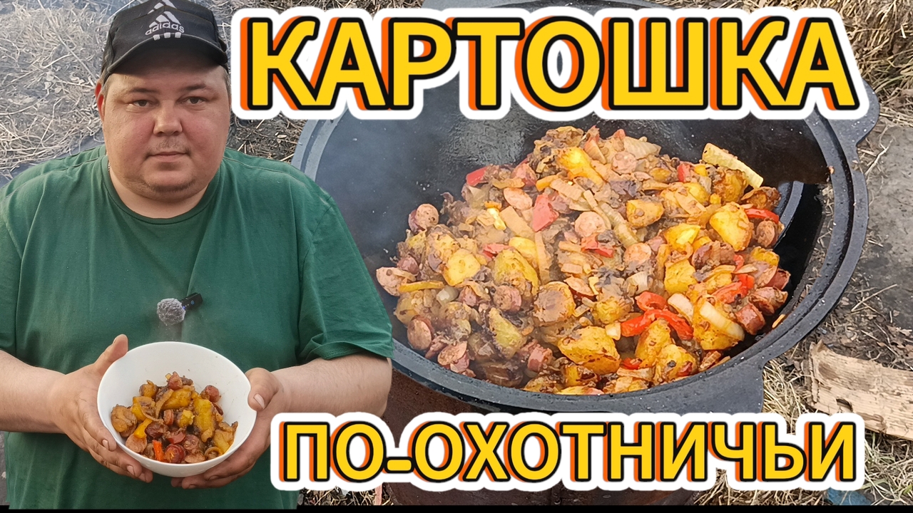 КАРТОФЕЛЬ ПО-ОХОТНИЧЬИ В КАЗАНЕ НА КОСТРЕ