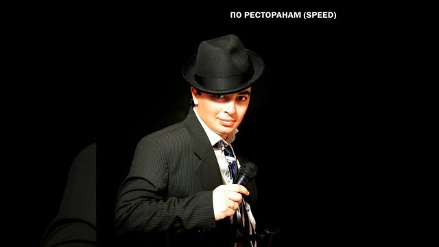 По ресторанам (LZG Remix) смотреть онлайн