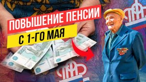 Кому повысят пенсии с 1 мая 2025 года - СРОЧНЫЕ НОВОСТИ