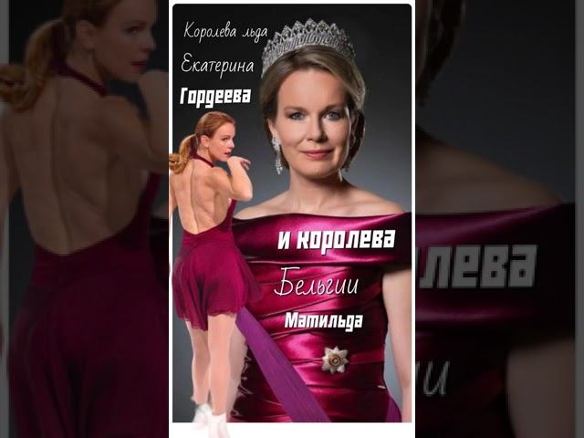 Королева льда и королева Бельгии #матильда #екатерина гордеева #риана #политика