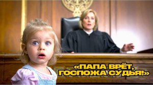 «ПАПА ЛЖЁТ!» — Девочка РАЗОБЛАЧАЕТ отца ПРЯМО в суде!