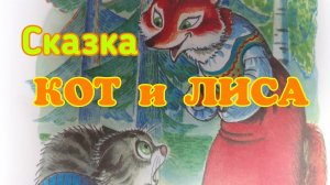"Кот и Лиса" Аудиосказка с картинками