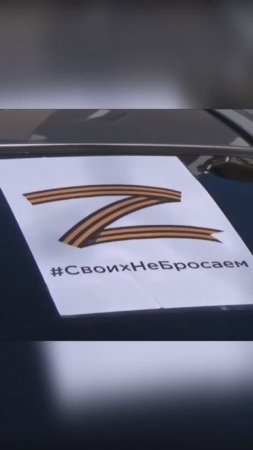 Своих не бросаем! - Z