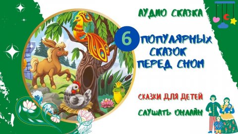 Аудиосказки для детей 3 лет * Сборник аудиосказок перед сном * Слушать онлайн