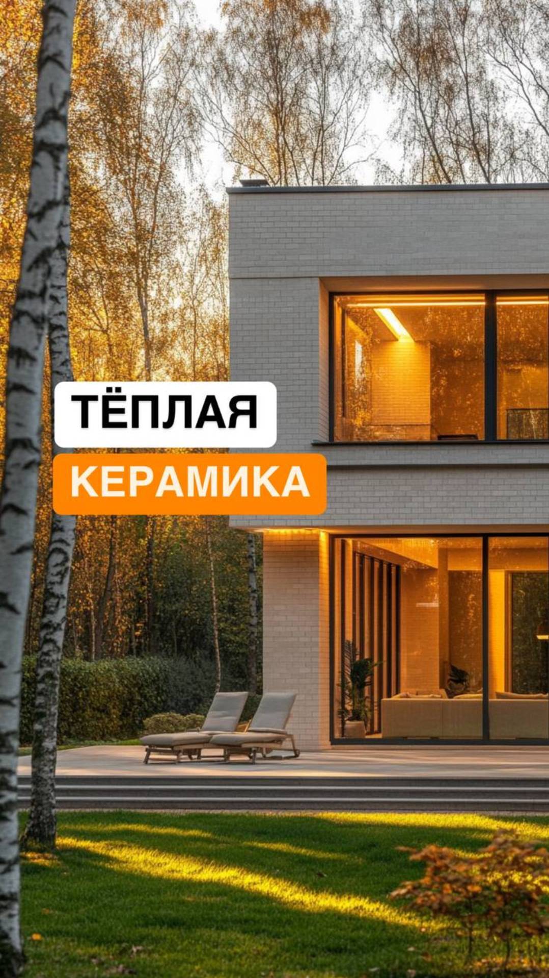 Тёплая керамика без утепления: надёжный фасад и комфорт в доме