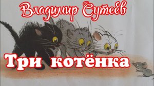 Три котёнка. Владимир Сутеев. Рассказ для малышей