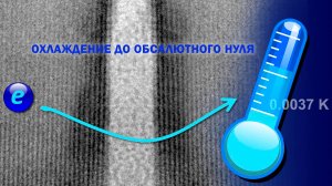🌡️ Что будет, если охладить вещество почти до абсолютного нуля?