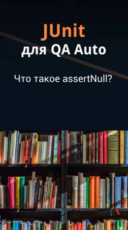 JUnit для QA Auto. Что такое assertNull()?
