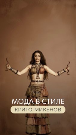 Мода в стиле крито-микенов