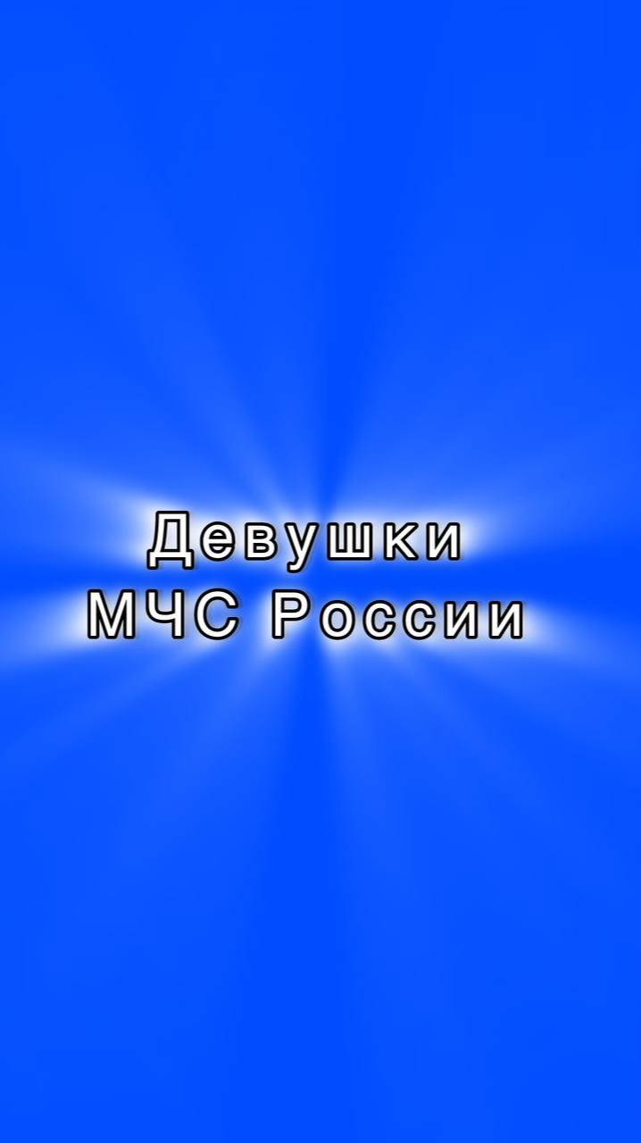 Девушки МЧС России #МЧСРоссии #МЧСТверь #пожарнаяохрана #спасатели #пожар #спасение