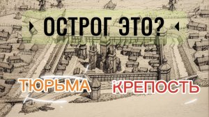 ОСТРОГ это?