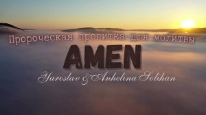 Пророческая пропитка для молитвы | Amen | Yaroslav & Anhelina Solihan