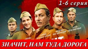 Значит нам туда дорога 1,2,3,4 серия (военный сериал 2025)