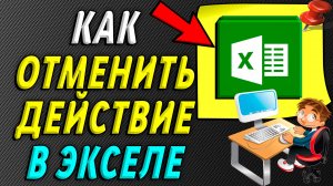Как отменить действие в экселе