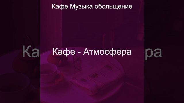 Музыка (Сосредоточенность) смотреть онлайн