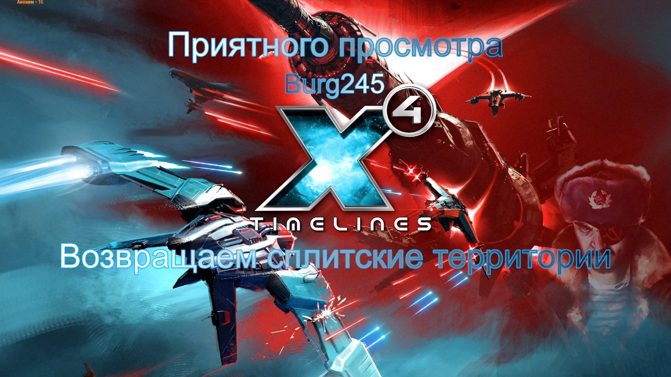 X4 Foundations Timelines 68. Десница Патриарха.
