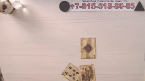 РАСКЛАД НА СОПЕРНИЦУ... таро, карты