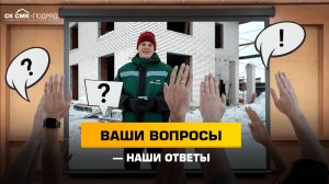 Ваши вопросы - наши ответы. #строительстводомов