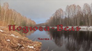 Подюга- Вель ч1