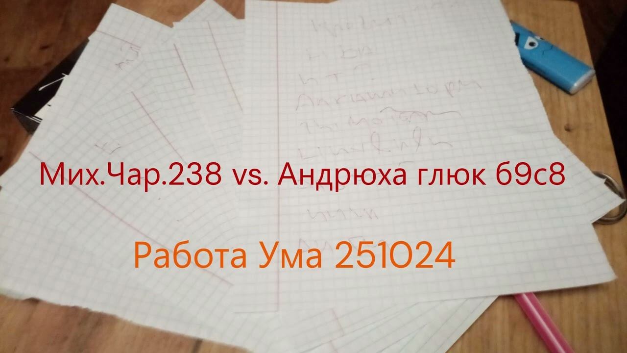 Работа Ума 251024 Мих Чар 238 Vs  Андрюха глюк б8с9