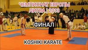 Чемпионат Европы по косики каратэ 2013. Финал. Дымчак И. - Поддубный С.
